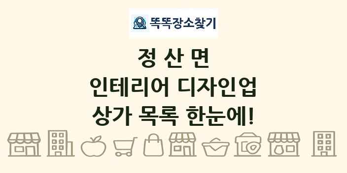 정산면 인테리어 디자인업 상가 목록 및 정보