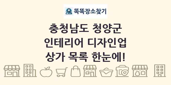 충청남도 청양군 인테리어 디자인업 상가 목록 및 정보