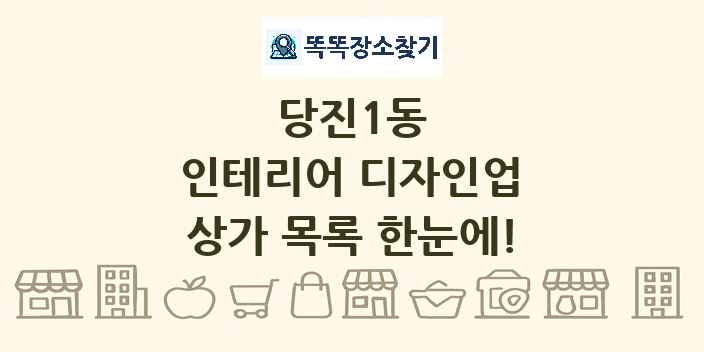 당진1동 인테리어 디자인업 상가 목록 및 정보