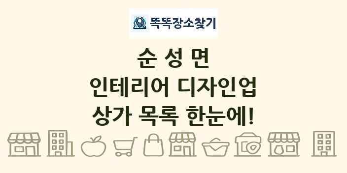 순성면 인테리어 디자인업 상가 목록 및 정보