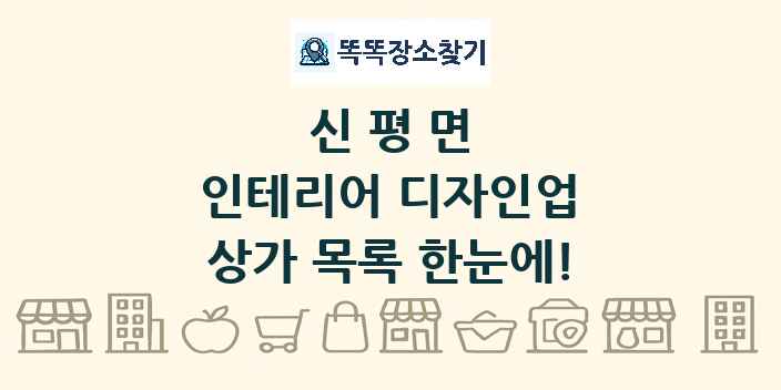 신평면 인테리어 디자인업 상가 목록 및 정보