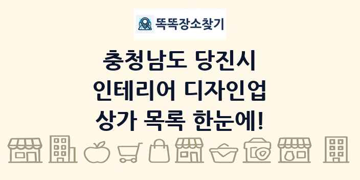 충청남도 당진시 인테리어 디자인업 상가 목록 및 정보