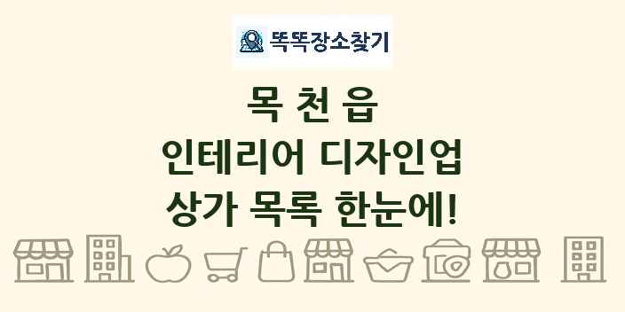 목천읍 인테리어 디자인업 상가 목록 및 정보