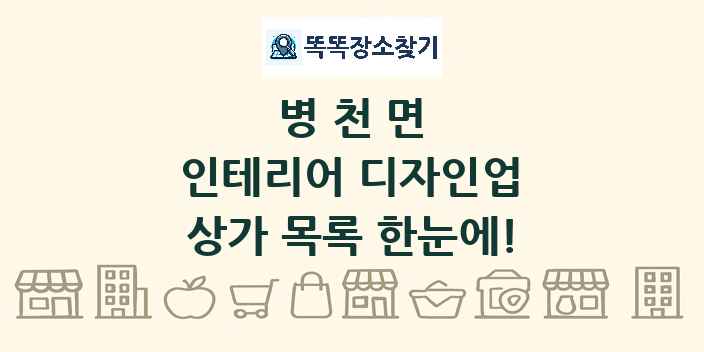 병천면 인테리어 디자인업 상가 목록 및 정보