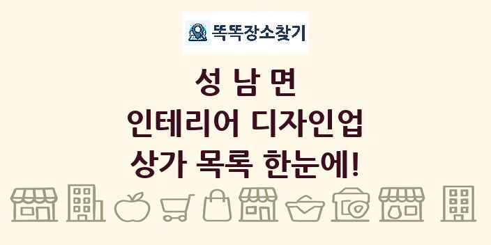 성남면 인테리어 디자인업 상가 목록 및 정보