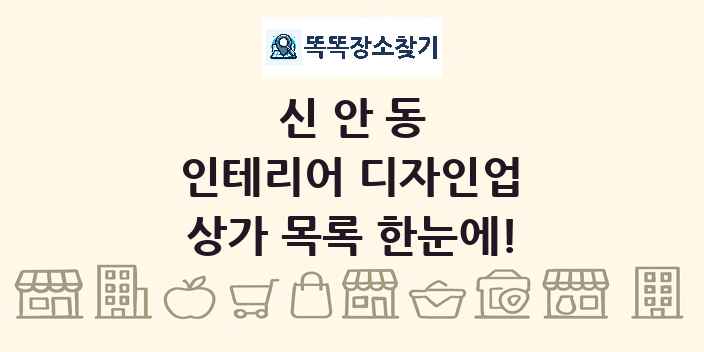 신안동 인테리어 디자인업 상가 목록 및 정보