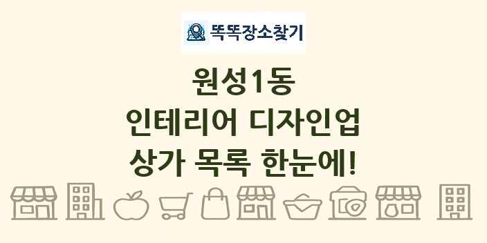 원성1동 인테리어 디자인업 상가 목록 및 정보