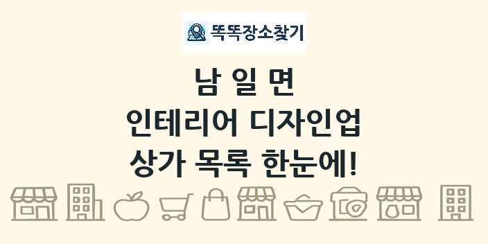 남일면 인테리어 디자인업 상가 목록 및 정보