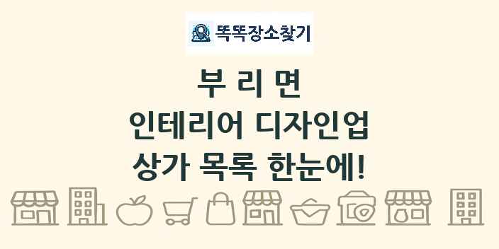 부리면 인테리어 디자인업 상가 목록 및 정보
