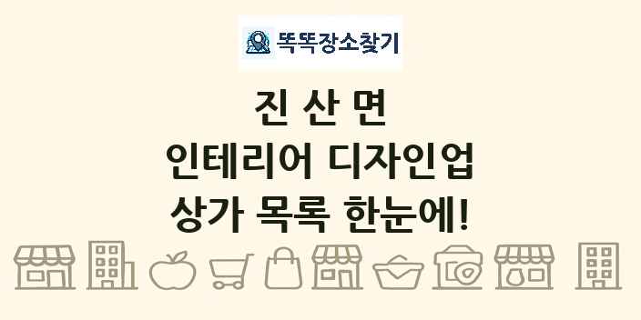 진산면 인테리어 디자인업 상가 목록 및 정보