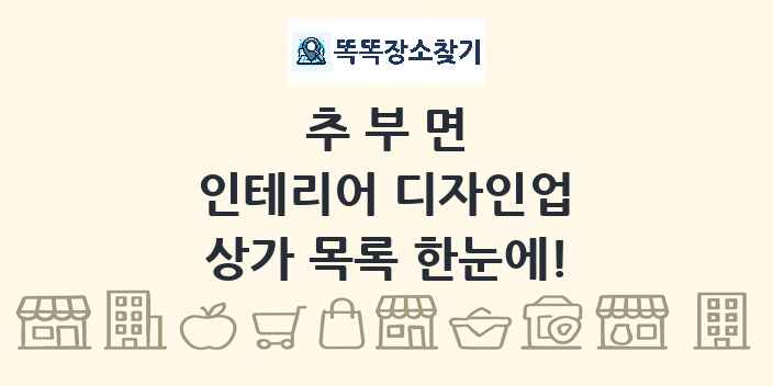 추부면 인테리어 디자인업 상가 목록 및 정보