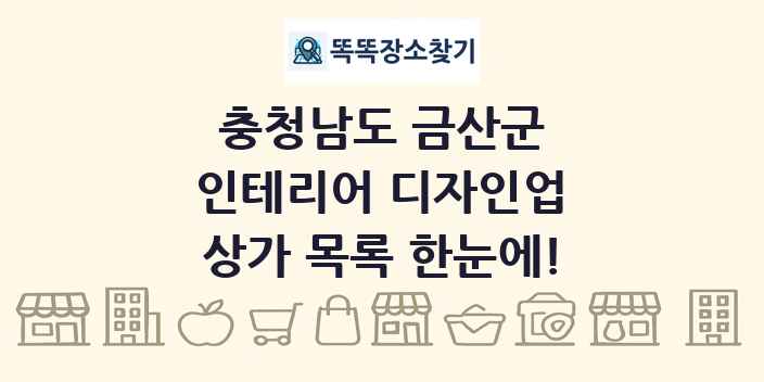충청남도 금산군 인테리어 디자인업 상가 목록 및 정보
