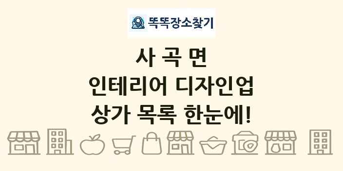사곡면 인테리어 디자인업 상가 목록 및 정보