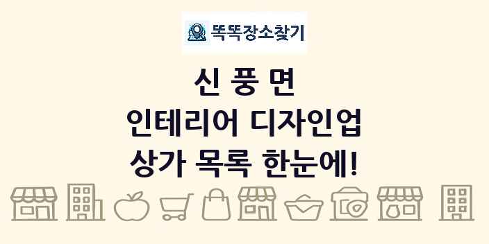 신풍면 인테리어 디자인업 상가 목록 및 정보