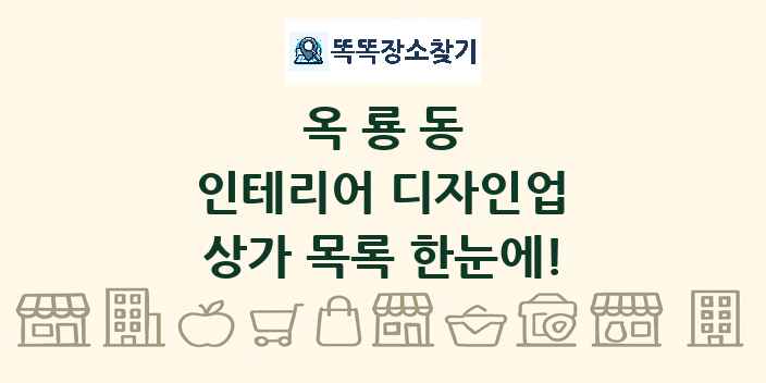 옥룡동 인테리어 디자인업 상가 목록 및 정보