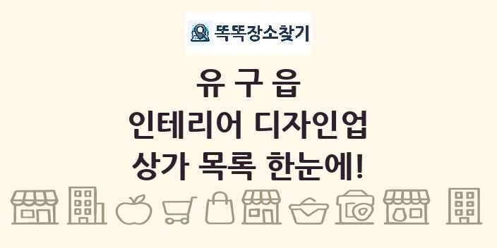 유구읍 인테리어 디자인업 상가 목록 및 정보