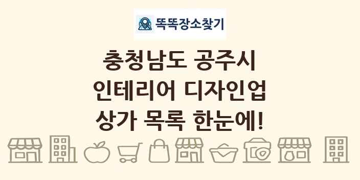 충청남도 공주시 인테리어 디자인업 상가 목록 및 정보