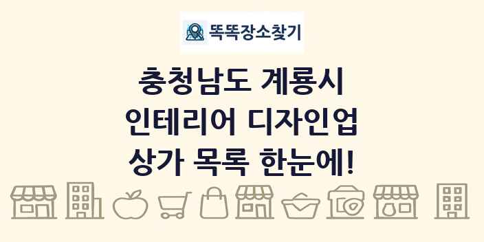 충청남도 계룡시 인테리어 디자인업 상가 목록 및 정보