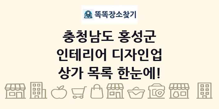 충청남도 홍성군 인테리어 디자인업 상가 목록 및 정보
