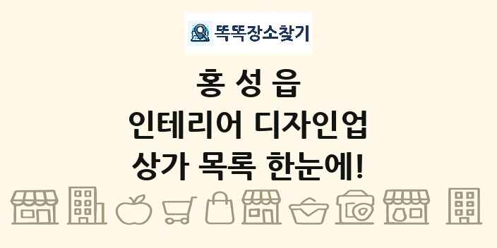 홍성읍 인테리어 디자인업 상가 목록 및 정보