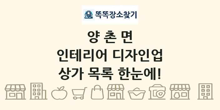 양촌면 인테리어 디자인업 상가 목록 및 정보