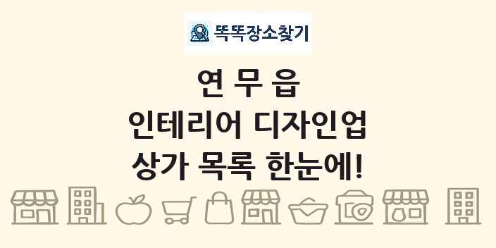 연무읍 인테리어 디자인업 상가 목록 및 정보