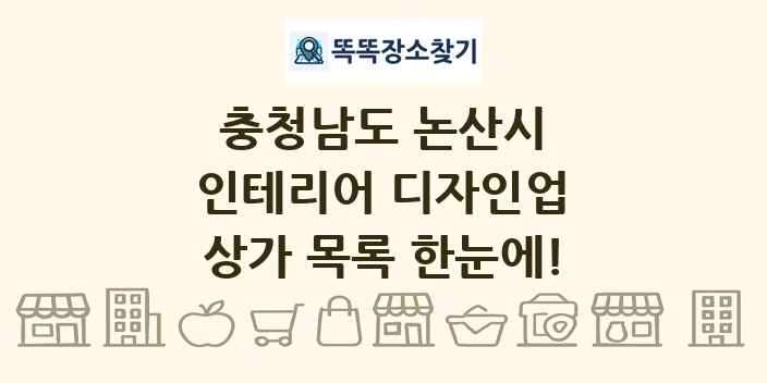 충청남도 논산시 인테리어 디자인업 상가 목록 및 정보