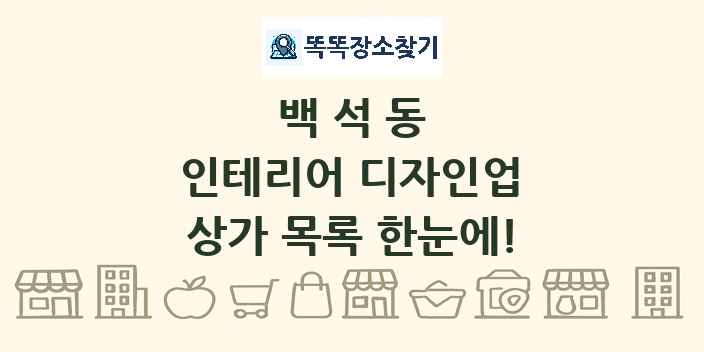 백석동 인테리어 디자인업 상가 목록 및 정보