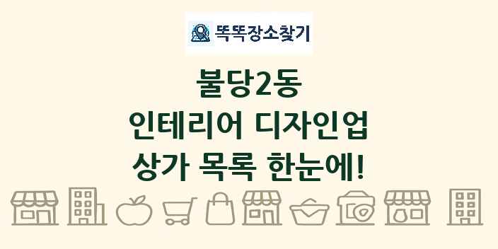 불당2동 인테리어 디자인업 상가 목록 및 정보