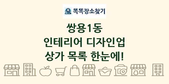 쌍용1동 인테리어 디자인업 상가 목록 및 정보