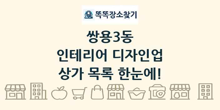 쌍용3동 인테리어 디자인업 상가 목록 및 정보