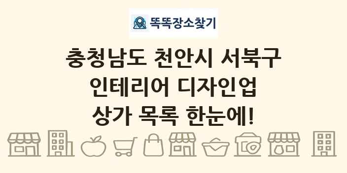 충청남도 천안시 서북구 인테리어 디자인업 상가 목록 및 정보