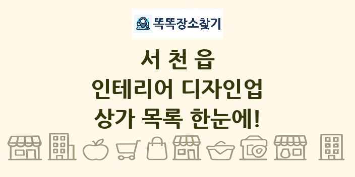 서천읍 인테리어 디자인업 상가 목록 및 정보