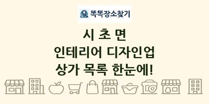 시초면 인테리어 디자인업 상가 목록 및 정보