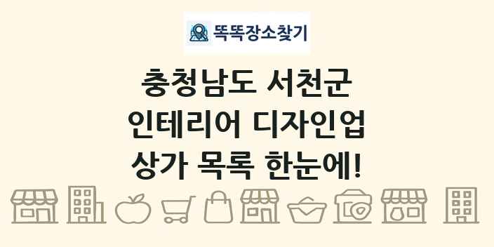 충청남도 서천군 인테리어 디자인업 상가 목록 및 정보