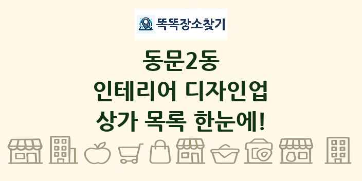 동문2동 인테리어 디자인업 상가 목록 및 정보