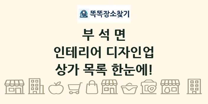 부석면 인테리어 디자인업 상가 목록 및 정보
