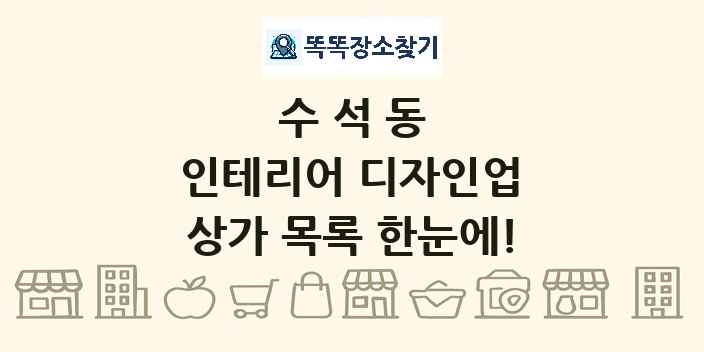 수석동 인테리어 디자인업 상가 목록 및 정보