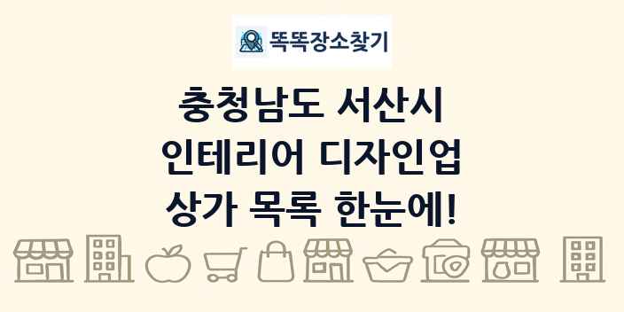충청남도 서산시 인테리어 디자인업 상가 목록 및 정보