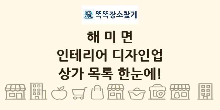 해미면 인테리어 디자인업 상가 목록 및 정보