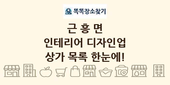 근흥면 인테리어 디자인업 상가 목록 및 정보