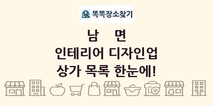 남면 인테리어 디자인업 상가 목록 및 정보