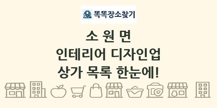 소원면 인테리어 디자인업 상가 목록 및 정보