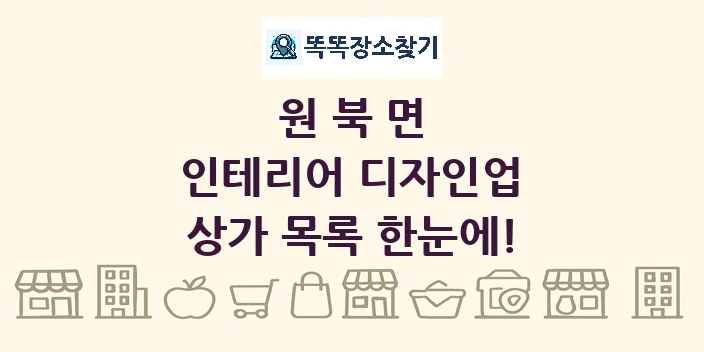 원북면 인테리어 디자인업 상가 목록 및 정보