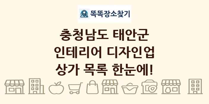 충청남도 태안군 인테리어 디자인업 상가 목록 및 정보
