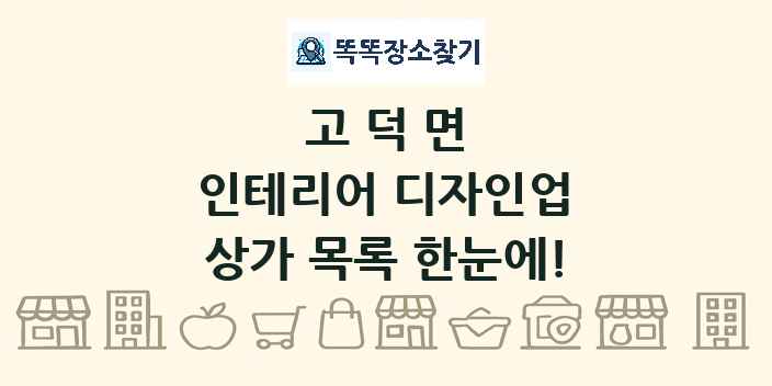 고덕면 인테리어 디자인업 상가 목록 및 정보