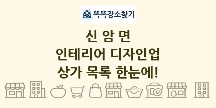 신암면 인테리어 디자인업 상가 목록 및 정보