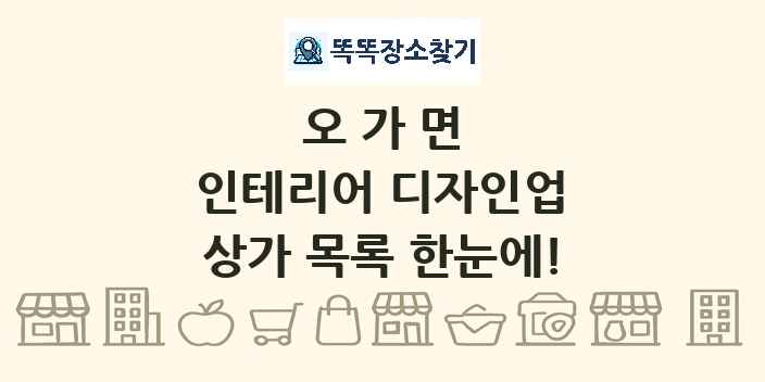 오가면 인테리어 디자인업 상가 목록 및 정보