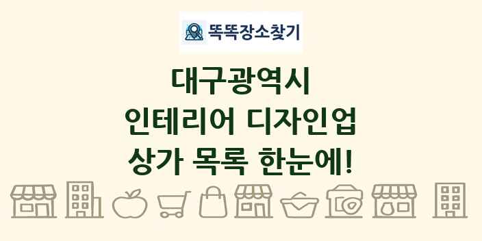 대구광역시 인테리어 디자인업 상가 목록 및 정보