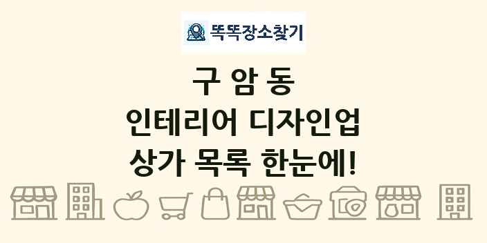 구암동 인테리어 디자인업 상가 목록 및 정보